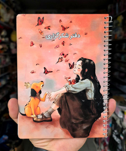 دفتر شکرگزاری